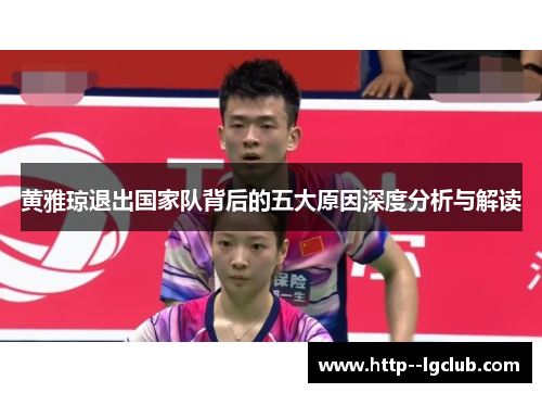 黄雅琼退出国家队背后的五大原因深度分析与解读