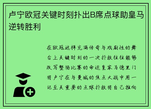 卢宁欧冠关键时刻扑出B席点球助皇马逆转胜利