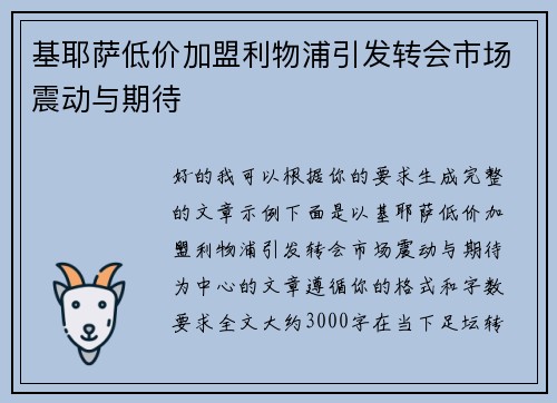 基耶萨低价加盟利物浦引发转会市场震动与期待