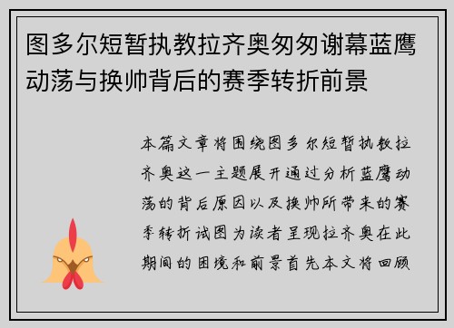 图多尔短暂执教拉齐奥匆匆谢幕蓝鹰动荡与换帅背后的赛季转折前景