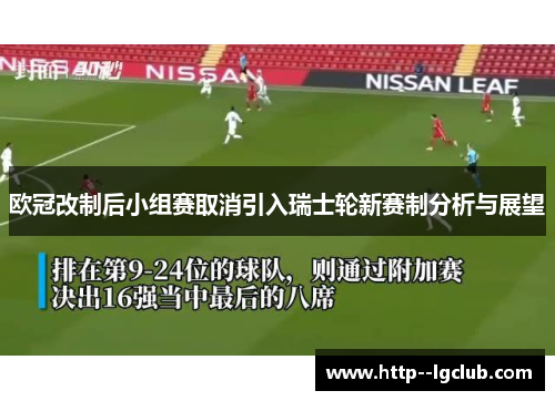 欧冠改制后小组赛取消引入瑞士轮新赛制分析与展望
