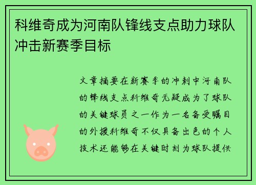 科维奇成为河南队锋线支点助力球队冲击新赛季目标