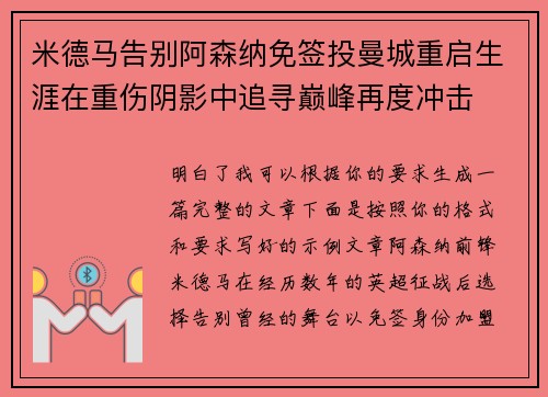 米德马告别阿森纳免签投曼城重启生涯在重伤阴影中追寻巅峰再度冲击