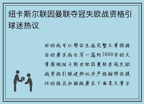 纽卡斯尔联因曼联夺冠失欧战资格引球迷热议