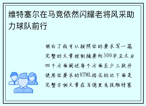 维特塞尔在马竞依然闪耀老将风采助力球队前行