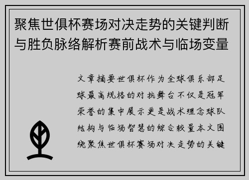 聚焦世俱杯赛场对决走势的关键判断与胜负脉络解析赛前战术与临场变量洞察