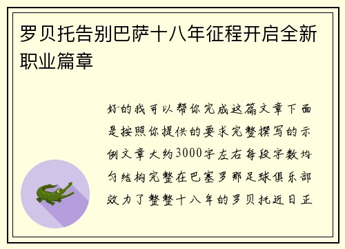 罗贝托告别巴萨十八年征程开启全新职业篇章