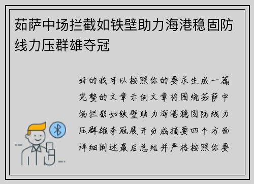 茹萨中场拦截如铁壁助力海港稳固防线力压群雄夺冠