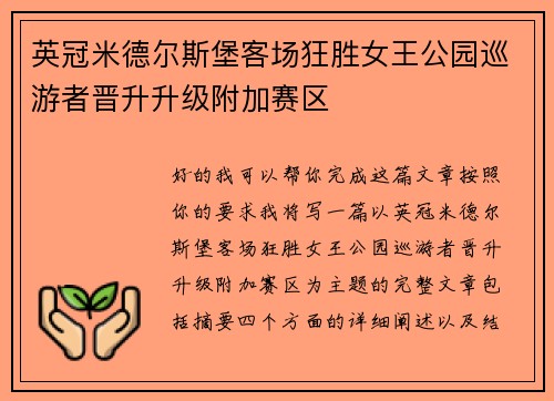 英冠米德尔斯堡客场狂胜女王公园巡游者晋升升级附加赛区