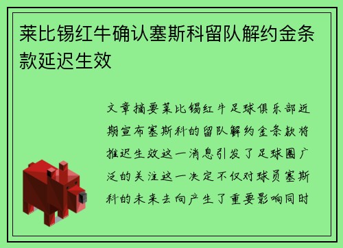 莱比锡红牛确认塞斯科留队解约金条款延迟生效