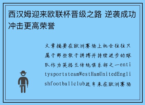 西汉姆迎来欧联杯晋级之路 逆袭成功冲击更高荣誉