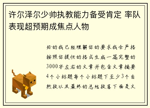 许尔泽尔少帅执教能力备受肯定 率队表现超预期成焦点人物