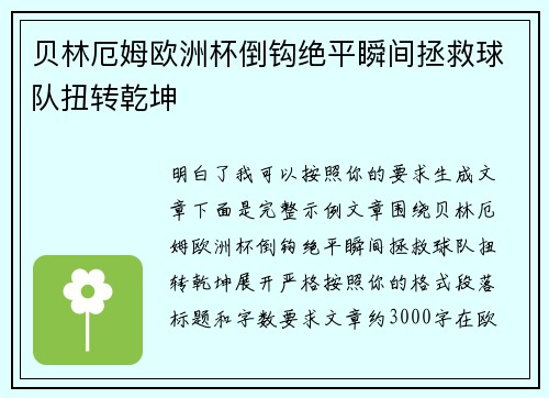 贝林厄姆欧洲杯倒钩绝平瞬间拯救球队扭转乾坤
