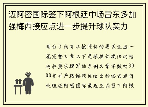 迈阿密国际签下阿根廷中场雷东多加强梅西接应点进一步提升球队实力