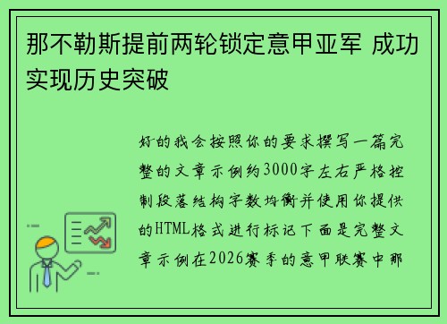 那不勒斯提前两轮锁定意甲亚军 成功实现历史突破