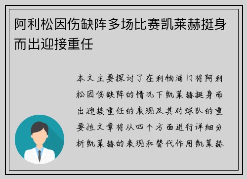 阿利松因伤缺阵多场比赛凯莱赫挺身而出迎接重任