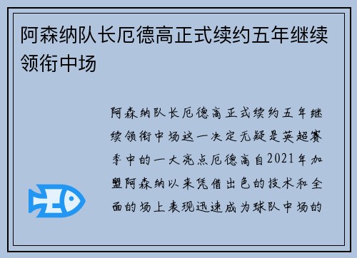 阿森纳队长厄德高正式续约五年继续领衔中场