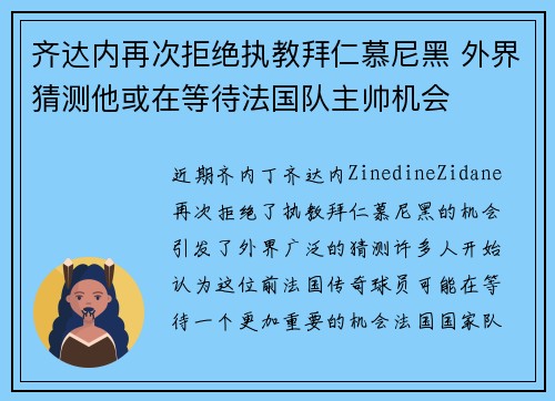 齐达内再次拒绝执教拜仁慕尼黑 外界猜测他或在等待法国队主帅机会