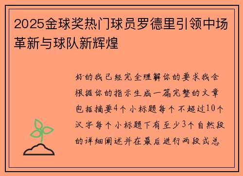 2025金球奖热门球员罗德里引领中场革新与球队新辉煌