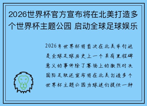 2026世界杯官方宣布将在北美打造多个世界杯主题公园 启动全球足球娱乐新纪元