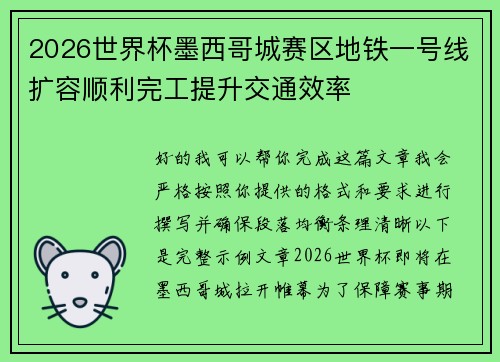2026世界杯墨西哥城赛区地铁一号线扩容顺利完工提升交通效率