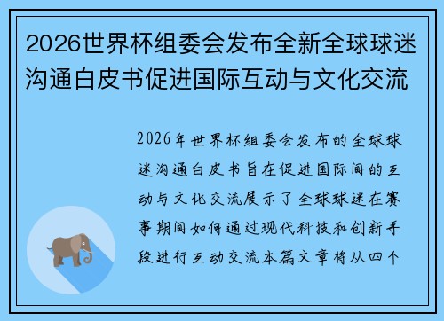 2026世界杯组委会发布全新全球球迷沟通白皮书促进国际互动与文化交流