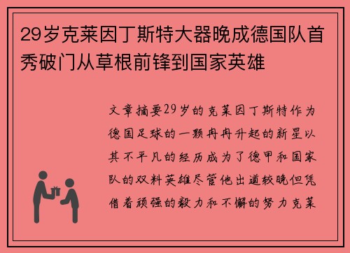 29岁克莱因丁斯特大器晚成德国队首秀破门从草根前锋到国家英雄