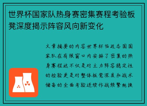 世界杯国家队热身赛密集赛程考验板凳深度揭示阵容风向新变化