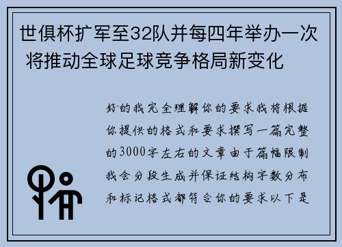 世俱杯扩军至32队并每四年举办一次 将推动全球足球竞争格局新变化