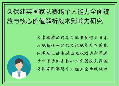 久保建英国家队赛场个人能力全面绽放与核心价值解析战术影响力研究