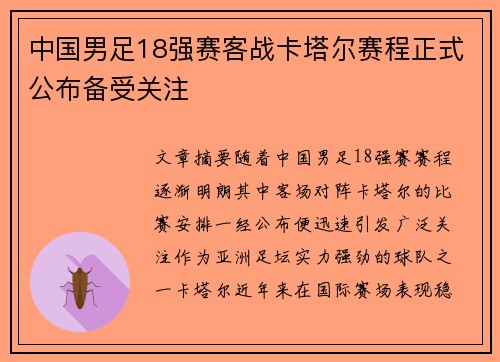 中国男足18强赛客战卡塔尔赛程正式公布备受关注