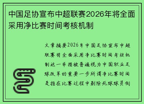 中国足协宣布中超联赛2026年将全面采用净比赛时间考核机制