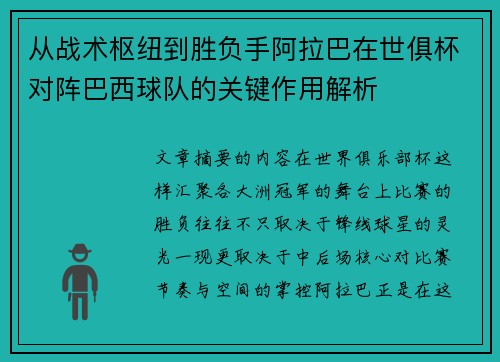 从战术枢纽到胜负手阿拉巴在世俱杯对阵巴西球队的关键作用解析