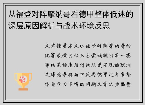 从福登对阵摩纳哥看德甲整体低迷的深层原因解析与战术环境反思
