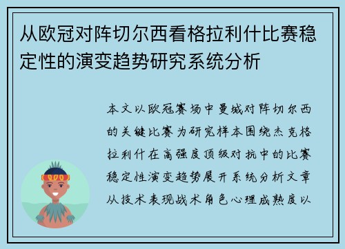 从欧冠对阵切尔西看格拉利什比赛稳定性的演变趋势研究系统分析
