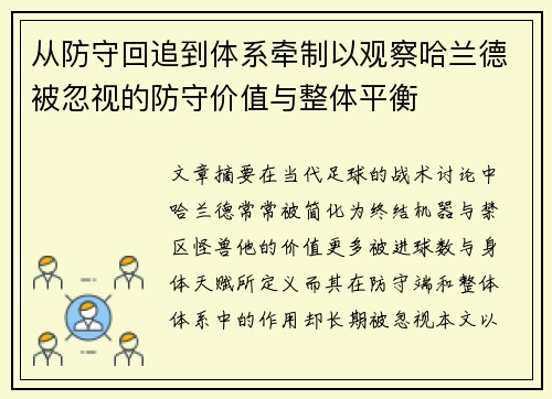 从防守回追到体系牵制以观察哈兰德被忽视的防守价值与整体平衡