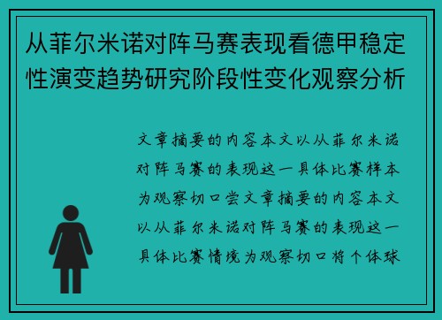 从菲尔米诺对阵马赛表现看德甲稳定性演变趋势研究阶段性变化观察分析