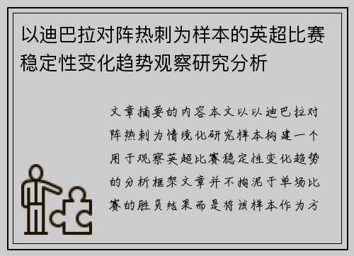 以迪巴拉对阵热刺为样本的英超比赛稳定性变化趋势观察研究分析