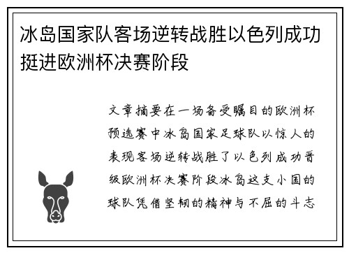 冰岛国家队客场逆转战胜以色列成功挺进欧洲杯决赛阶段