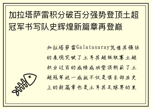 加拉塔萨雷积分破百分强势登顶土超冠军书写队史辉煌新篇章再登巅