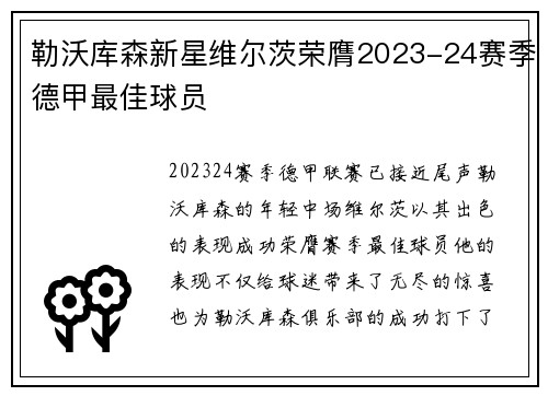 勒沃库森新星维尔茨荣膺2023-24赛季德甲最佳球员