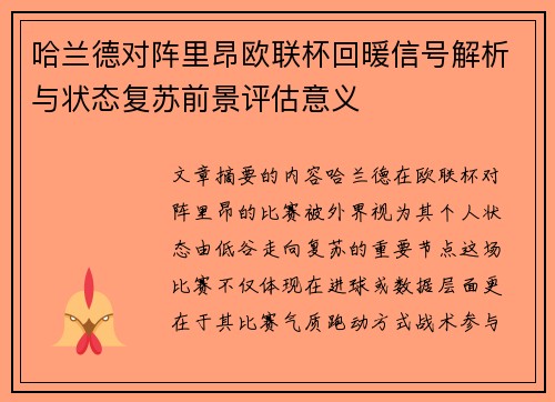 哈兰德对阵里昂欧联杯回暖信号解析与状态复苏前景评估意义