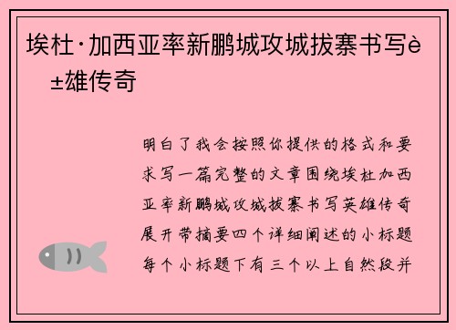 埃杜·加西亚率新鹏城攻城拔寨书写英雄传奇