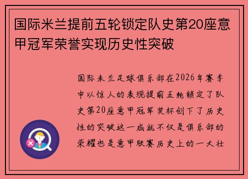 国际米兰提前五轮锁定队史第20座意甲冠军荣誉实现历史性突破