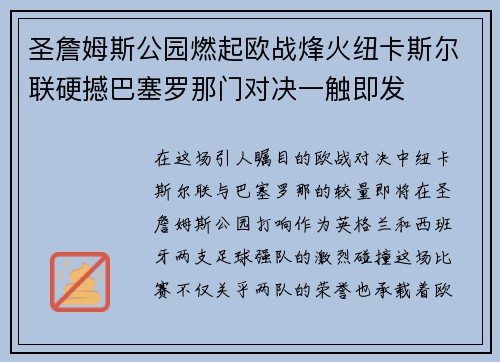 圣詹姆斯公园燃起欧战烽火纽卡斯尔联硬撼巴塞罗那门对决一触即发