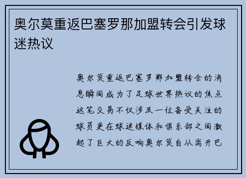 奥尔莫重返巴塞罗那加盟转会引发球迷热议