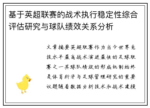 基于英超联赛的战术执行稳定性综合评估研究与球队绩效关系分析