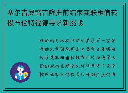 塞尔吉奥雷吉隆提前结束曼联租借转投布伦特福德寻求新挑战