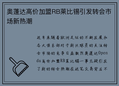 奥蓬达高价加盟RB莱比锡引发转会市场新热潮