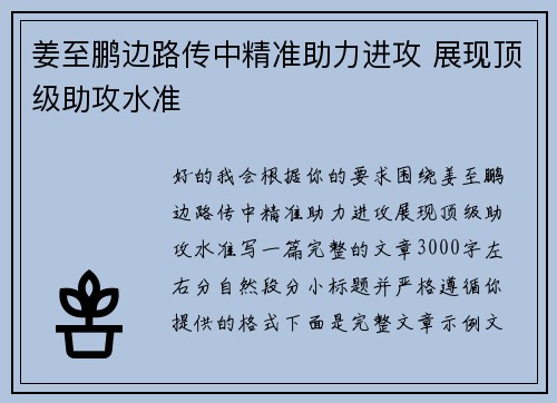 姜至鹏边路传中精准助力进攻 展现顶级助攻水准